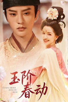 玉阶春动 poster