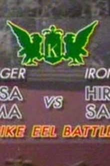 Sakai vs Hirohisa Koyama (Pike Eel Battle)