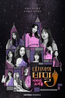 WJSN The Secret of The Grand Mansion : The Missing Girls poster