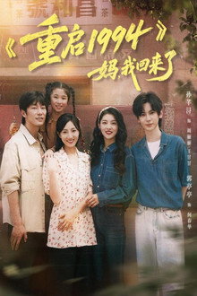重启 1994：妈，我回来了 poster