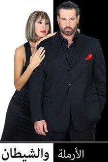 Al-Armala Wal Shitan poster