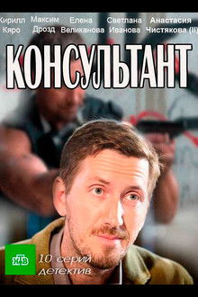 Консультант poster