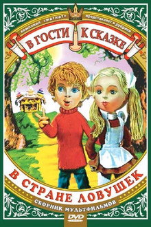 В стране ловушек poster