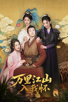 万里江山入我怀 poster