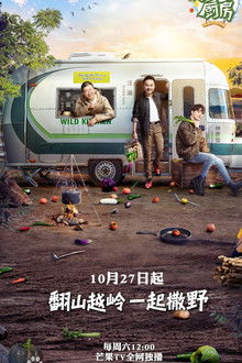 野生厨房 poster