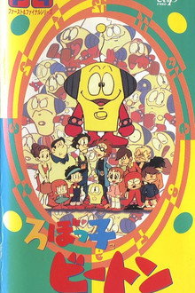 ろぼっ子ビートン poster