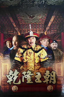 Qianlong Dynasty poster