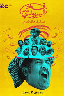 Fakhar Al Suwaidi poster