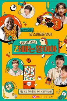 Z멋대로 생존기, Zㅏ때는 말이야 poster