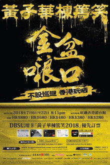 金盆𠺘口 poster
