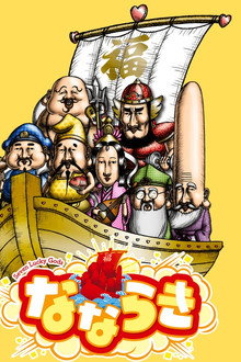Nanaraki: Seven Lucky Gods poster
