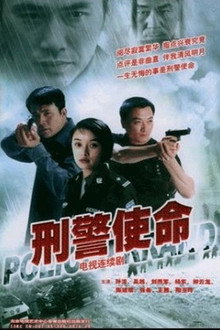 刑警使命 poster