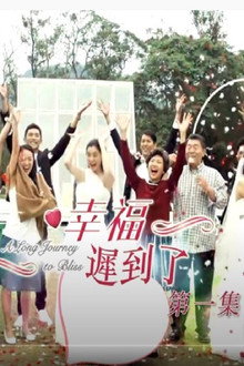 幸福 迟到了 poster