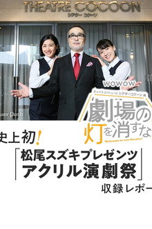 劇場の灯を消すな！Ｂｕｎｋａｍｕｒａシアターコクーン編 poster