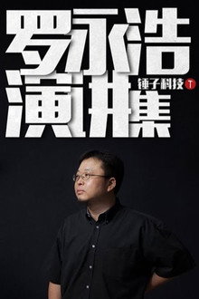 罗永浩演讲集 poster