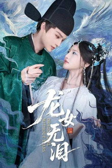 龙女无泪 poster