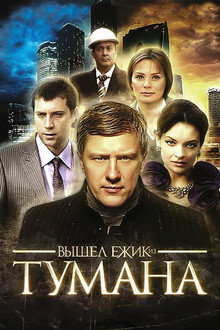 Вышел ёжик из тумана poster