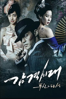 감격시대 : 투신의 탄생 poster