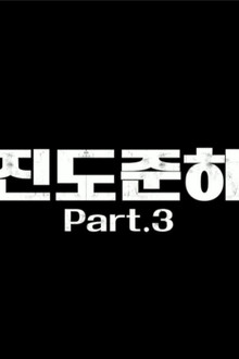 HDYP Police Station: Jindo Jun-ha 3 - 