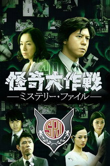 Kaiki Daisakusen: Mystery File poster