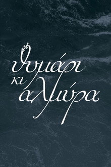 Θυμάρι και Αλμύρα poster