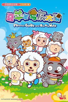 Pleasant Goat and Big Big Wolf poster