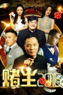 King of Gambler 2016 poster