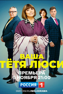 Ваша тётя Люси poster