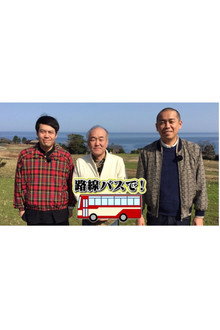 タカトシ温水の路線バスで！ poster