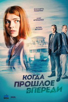 Когда прошлое впереди poster