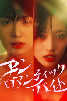 언로맨틱 바이트 poster