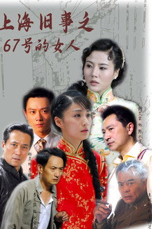 上海旧事之67号的女人 poster