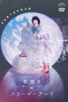 吉住第7回単独公演「朝焼けのメリーゴーランド」 poster