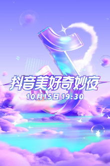2023抖音美好奇妙夜 poster