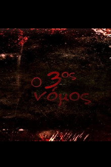 Ο 3ος νόμος: Κρεβάτι στο χώμα poster