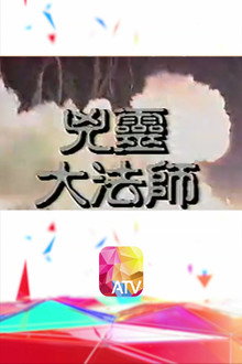凶靈大法師 poster