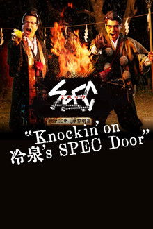 SPECサーガ黎明編『Knockin'on 冷泉's SPEC Door』~絶対預言者 冷泉俊明が守りたかった幸福の欠片~ poster