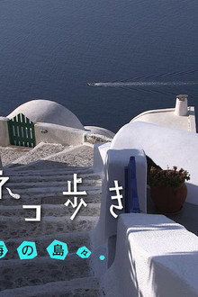 Aegean Isles