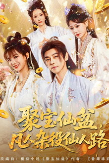 聚宝仙盆，凡人杂役仙人路 poster