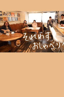 それわす おしゃべり会‎ poster