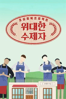 위대한 수제자 poster