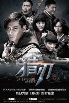 猎刃 poster