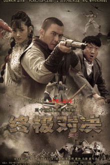 终极对决 poster