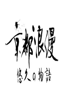 Kyoto Romance: An Eternal Story poster