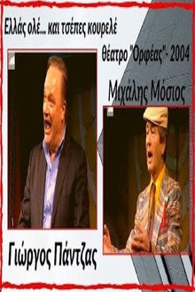 Ελλάς ολέ... και τσέπες κουρελέ! poster