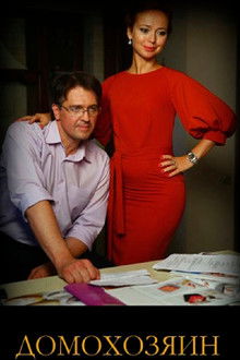 Домохозяин poster