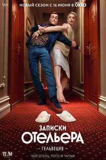 Записки отельера. Гельвеция poster