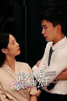 霍少闪婚后竟成了娇娇公主 poster