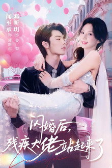 闪婚后，残疾大佬站起来了 poster