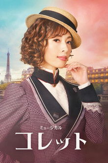 Musical 『Colette』 poster